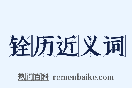 铨历近义词是什么意思的图片